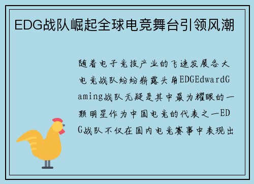 EDG战队崛起全球电竞舞台引领风潮