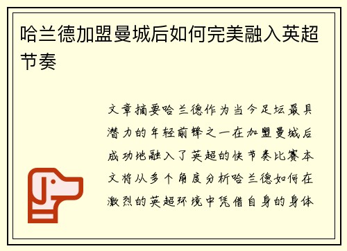 哈兰德加盟曼城后如何完美融入英超节奏