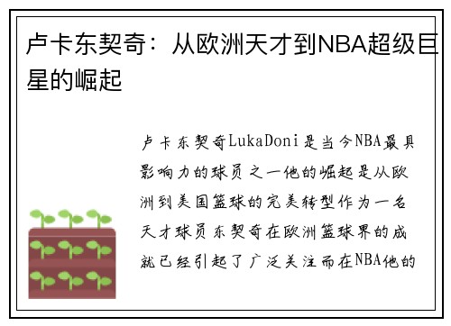 卢卡东契奇：从欧洲天才到NBA超级巨星的崛起