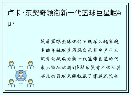 卢卡·东契奇领衔新一代篮球巨星崛起