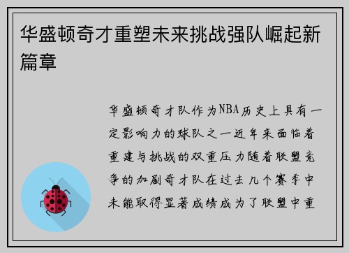 华盛顿奇才重塑未来挑战强队崛起新篇章