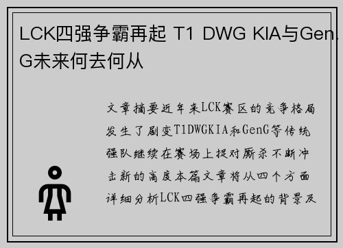 LCK四强争霸再起 T1 DWG KIA与Gen.G未来何去何从