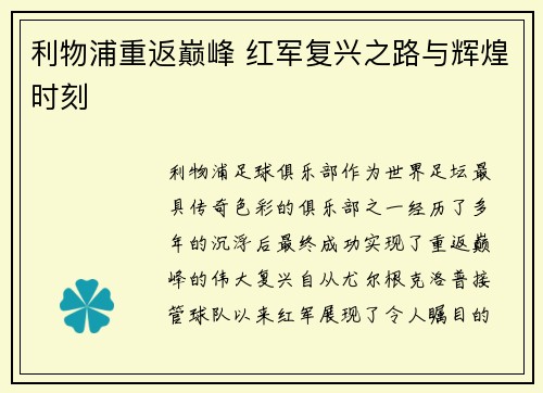 利物浦重返巅峰 红军复兴之路与辉煌时刻