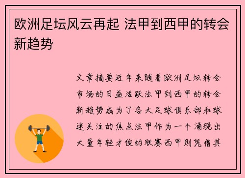 欧洲足坛风云再起 法甲到西甲的转会新趋势
