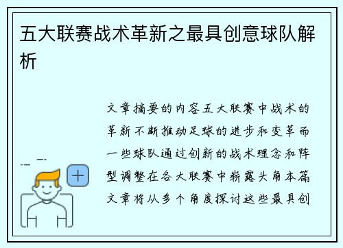五大联赛战术革新之最具创意球队解析