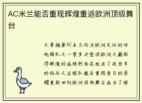 AC米兰能否重现辉煌重返欧洲顶级舞台