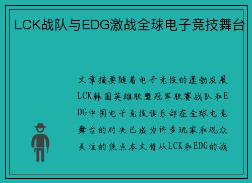 LCK战队与EDG激战全球电子竞技舞台