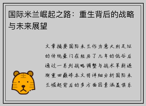 国际米兰崛起之路：重生背后的战略与未来展望