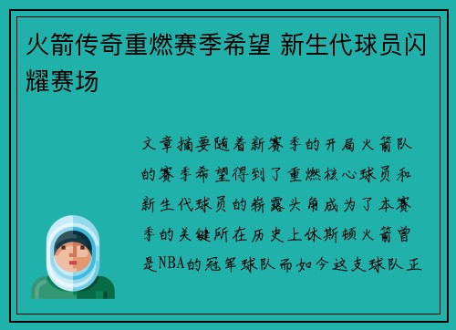 火箭传奇重燃赛季希望 新生代球员闪耀赛场