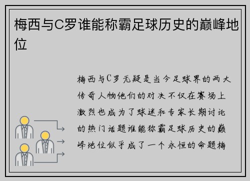 梅西与C罗谁能称霸足球历史的巅峰地位