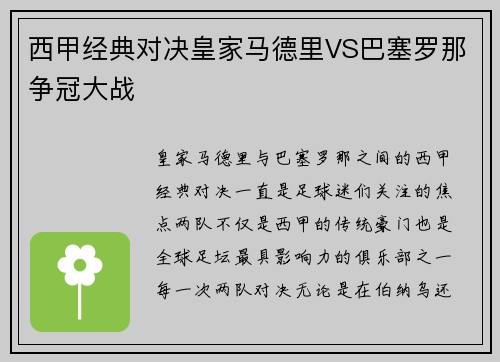 西甲经典对决皇家马德里VS巴塞罗那争冠大战