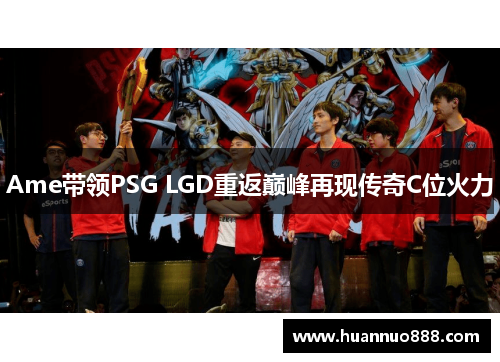 Ame带领PSG LGD重返巅峰再现传奇C位火力