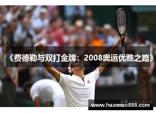《费德勒与双打金牌：2008奥运优雅之路》