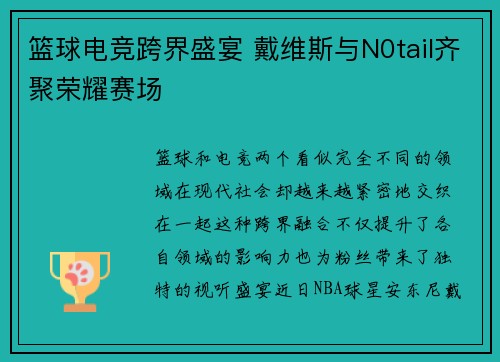篮球电竞跨界盛宴 戴维斯与N0tail齐聚荣耀赛场