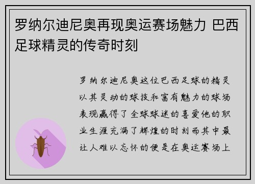 罗纳尔迪尼奥再现奥运赛场魅力 巴西足球精灵的传奇时刻