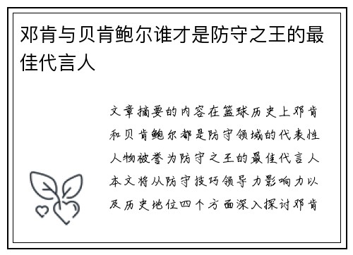 邓肯与贝肯鲍尔谁才是防守之王的最佳代言人