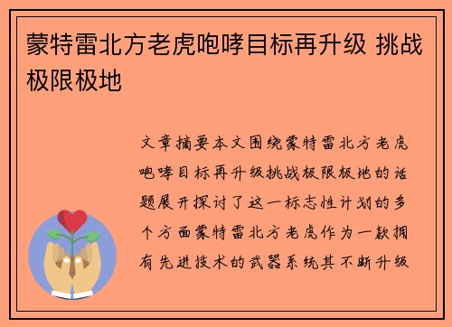 蒙特雷北方老虎咆哮目标再升级 挑战极限极地