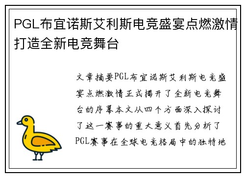 PGL布宜诺斯艾利斯电竞盛宴点燃激情打造全新电竞舞台