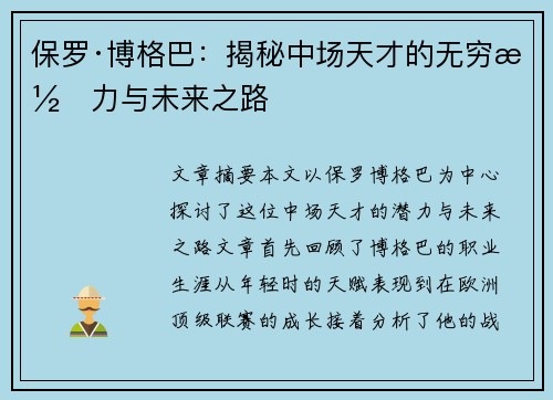保罗·博格巴：揭秘中场天才的无穷潜力与未来之路