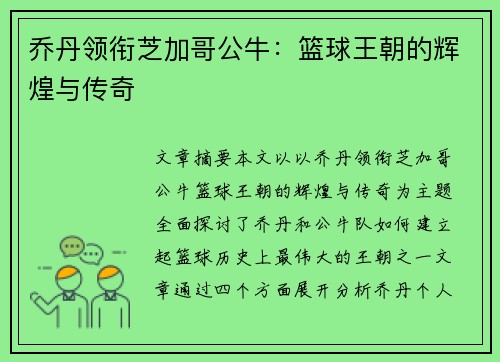 乔丹领衔芝加哥公牛：篮球王朝的辉煌与传奇