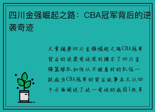 四川金强崛起之路：CBA冠军背后的逆袭奇迹