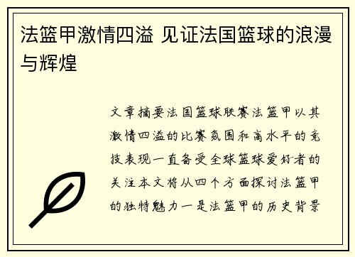 法篮甲激情四溢 见证法国篮球的浪漫与辉煌