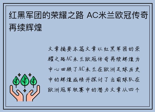 红黑军团的荣耀之路 AC米兰欧冠传奇再续辉煌