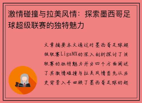 激情碰撞与拉美风情：探索墨西哥足球超级联赛的独特魅力