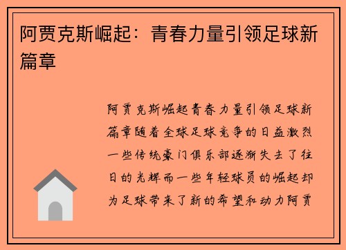 阿贾克斯崛起：青春力量引领足球新篇章