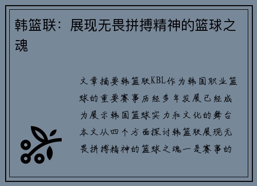 韩篮联：展现无畏拼搏精神的篮球之魂