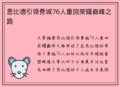 恩比德引领费城76人重回荣耀巅峰之路