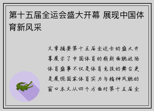第十五届全运会盛大开幕 展现中国体育新风采