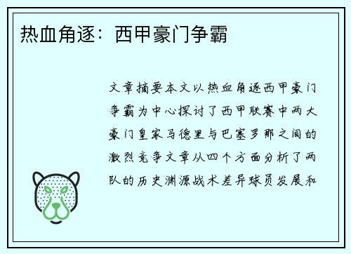 热血角逐：西甲豪门争霸