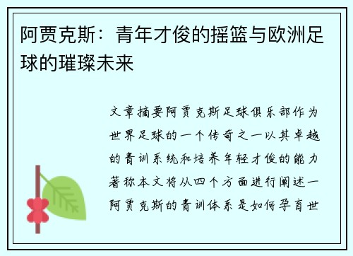 阿贾克斯：青年才俊的摇篮与欧洲足球的璀璨未来