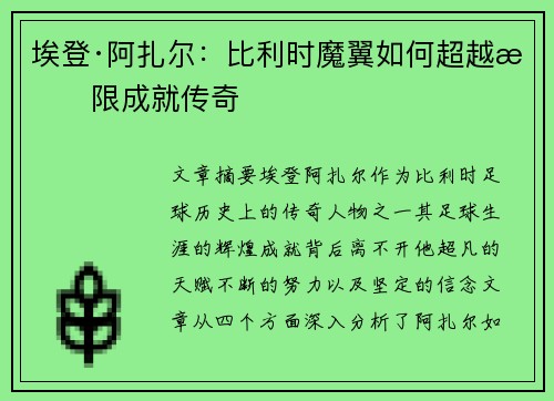 埃登·阿扎尔：比利时魔翼如何超越极限成就传奇