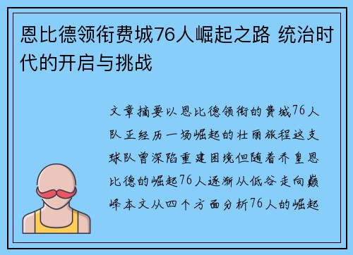 恩比德领衔费城76人崛起之路 统治时代的开启与挑战