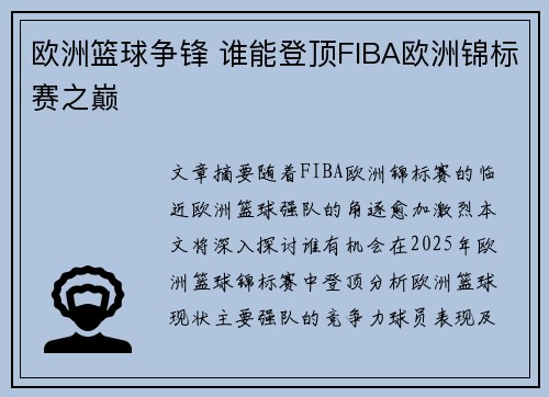 欧洲篮球争锋 谁能登顶FIBA欧洲锦标赛之巅