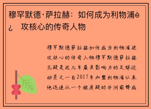 穆罕默德·萨拉赫：如何成为利物浦进攻核心的传奇人物