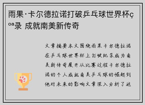 雨果·卡尔德拉诺打破乒乓球世界杯纪录 成就南美新传奇