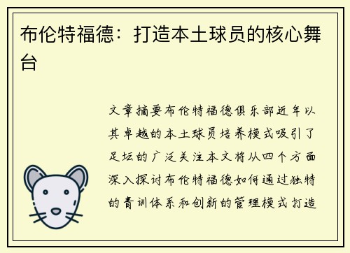 布伦特福德：打造本土球员的核心舞台