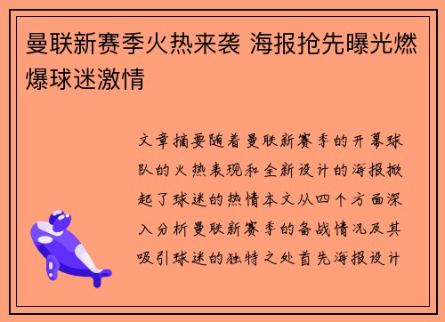 曼联新赛季火热来袭 海报抢先曝光燃爆球迷激情