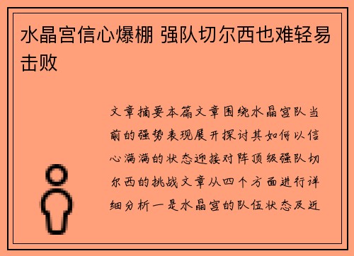 水晶宫信心爆棚 强队切尔西也难轻易击败