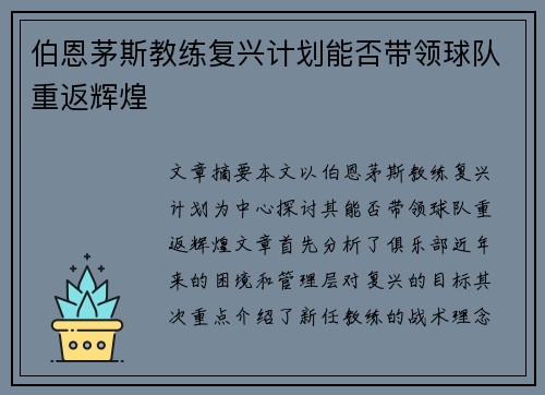 伯恩茅斯教练复兴计划能否带领球队重返辉煌