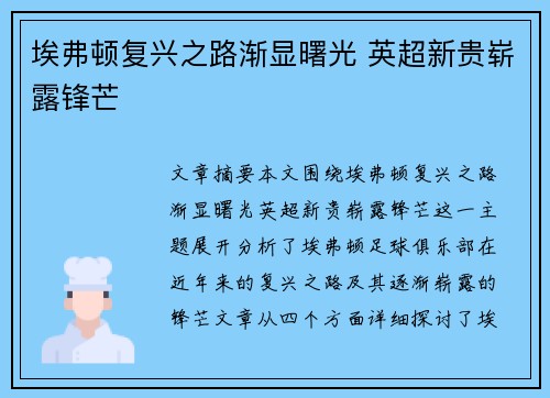 埃弗顿复兴之路渐显曙光 英超新贵崭露锋芒