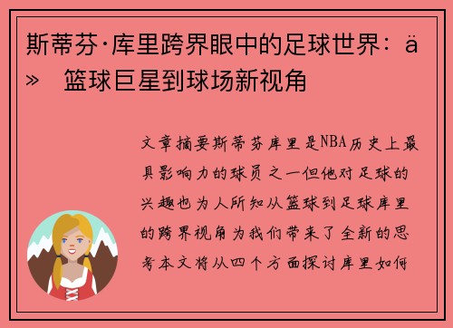 斯蒂芬·库里跨界眼中的足球世界：从篮球巨星到球场新视角