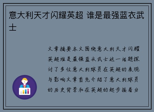 意大利天才闪耀英超 谁是最强蓝衣武士