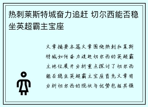 热刺莱斯特城奋力追赶 切尔西能否稳坐英超霸主宝座
