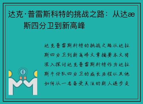 达克·普雷斯科特的挑战之路：从达拉斯四分卫到新高峰