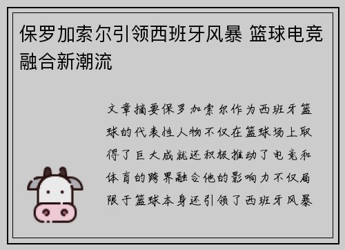 保罗加索尔引领西班牙风暴 篮球电竞融合新潮流