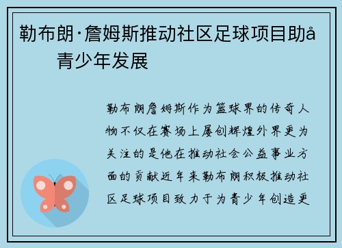 勒布朗·詹姆斯推动社区足球项目助力青少年发展